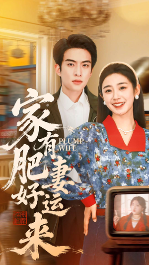 家有肥妻好运来(100集) 家有肥妻好运来(100集)短剧在线观看