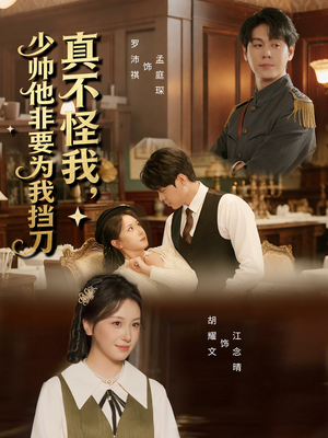 真不怪我,少帅他非要为我挡刀(69集) 真不怪我,少帅他非要为我挡刀(69集)深深爱上这部剧