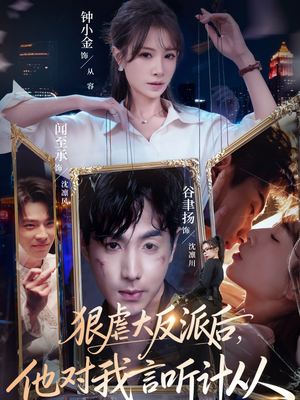 狠虐大反派后他对我言听计从(76集) 狠虐大反派后他对我言听计从(76集)越看越好看短剧