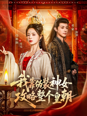我靠伪装神女攻略整个皇朝（80集）这部短剧我爱了