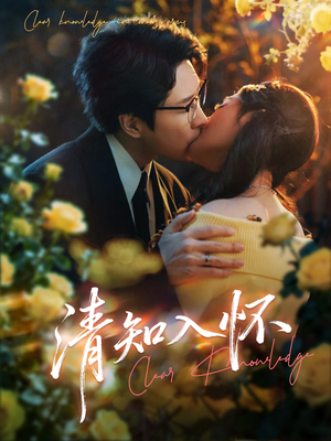 清知入怀（76集）看到大结局