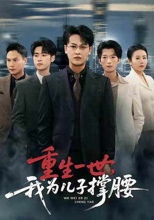 重生一世，我为儿子撑腰（80集）短剧全集抢先看