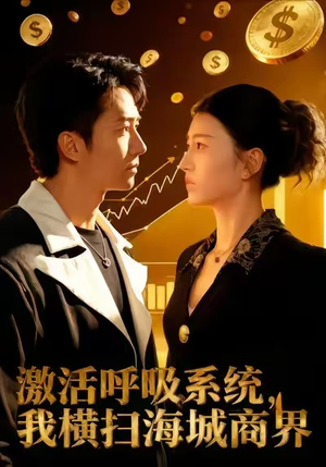 激活呼吸系统，我横扫海城商界（79集）看短剧放松一下