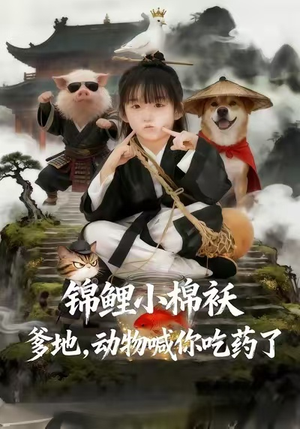 锦鲤小棉袄爹地，动物喊你吃药了（50集）短剧更新抢先看