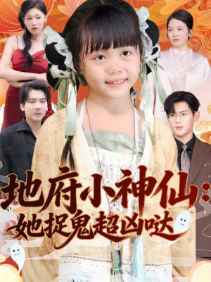 地府小神仙：她捉鬼超凶哒（54集）最新火爆短剧