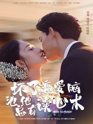 坏了，恋爱脑池总他有读心术（80集）短剧完整版免费