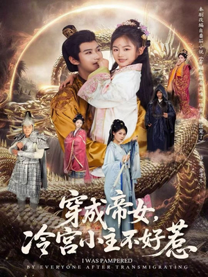穿成帝女,冷宫小主不好惹(77集) 穿成帝女,冷宫小主不好惹(77集)热门短剧免费看