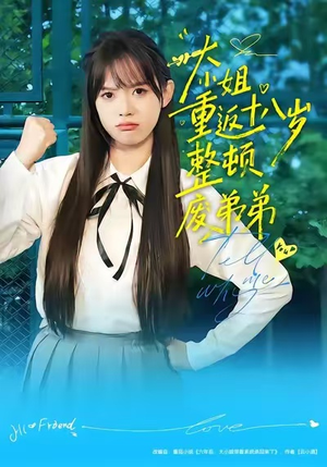 大小姐重返十八岁整顿废弟弟（70集）古装热门短剧