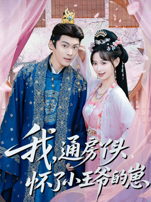 我通房丫头怀了小王爷的崽（60集）短剧