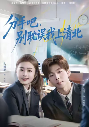 分手吧，别耽误我上清北（65集）全季一次看完
