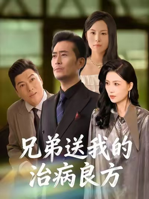 兄弟送我的治病良方（43集）追短剧关注我