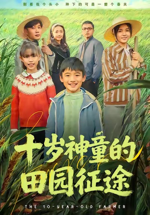十岁神童的田园征途（63集）真的太精彩了