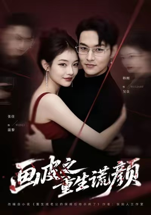 画皮之重生谎颜（30集）爆款短剧一起追