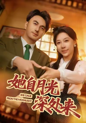 她自月光深处来（80集）火爆短剧推荐