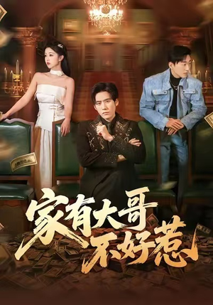 家有大哥不好惹（62集）一口气追完全集
