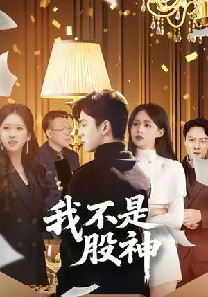 我不是股神（45集）爆款短剧追不停