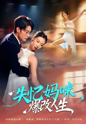 失忆妈咪爆改人生（60集）爱上了这部剧了