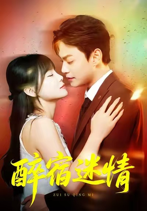 醉宿迷情(80集) 醉宿迷情(80集)超甜短剧分享