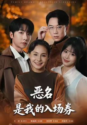 恶名，是我的入场券（55集）高质量短剧推荐