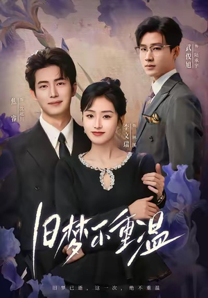 旧梦不重温（70集）悬疑短剧推荐