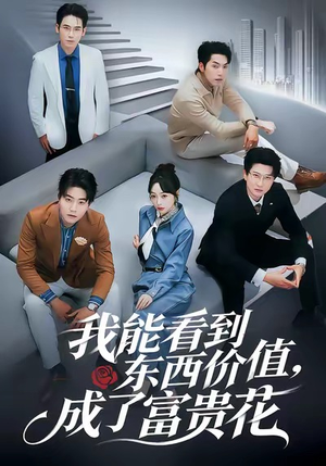 我能看到东西价值，成了富贵花（80集）好看的短剧推荐