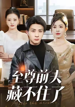 至尊前夫藏不住了（70集）短剧热门合集