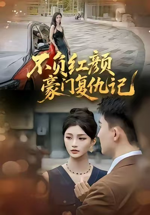 不负红颜—豪门复仇记（30集）最火爆短剧