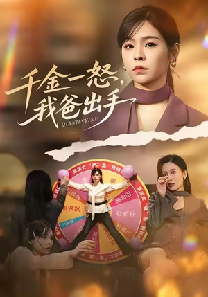 千金一怒，我爸出手（75集）剧好看短剧推荐