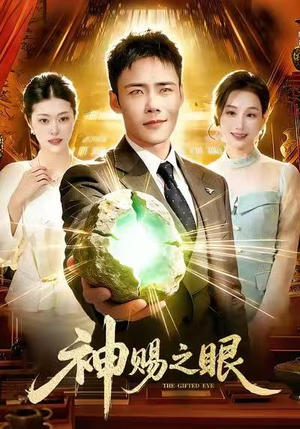 神赐之眼(83集) 神赐之眼(83集)火爆短剧抢先看