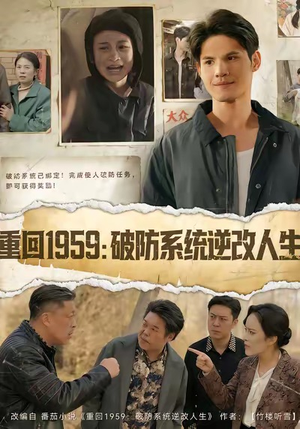 重回1959破防系统逆改人生（67集）简直不要太好看