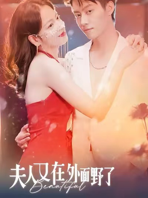 夫人又在外面野了（100集）正能量短剧分享