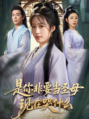 是你非要当圣母现在哭什么（70集）免费短剧就是爽