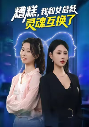 糟糕，我和女总裁灵魂互换了（80集）短剧