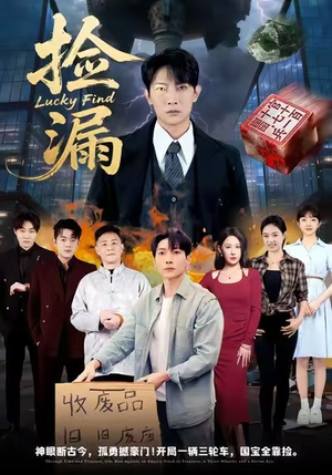 捡漏（75集）哪个网站可以看