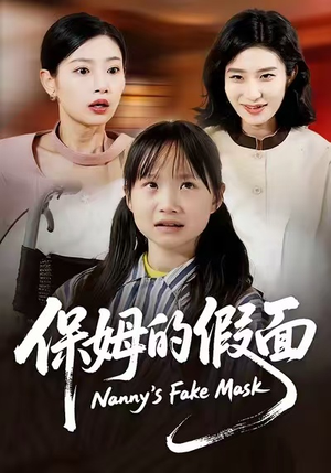 保姆的假面（34集）360网盘观看