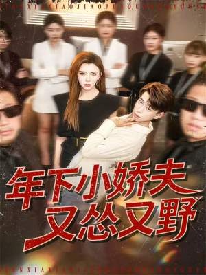 年下小娇夫又怂又野（120集）经典回顾免费看