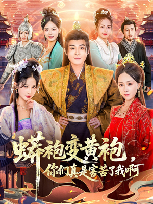 蟒袍变黄袍？你们真是害苦了我啊（90集）短剧上热门