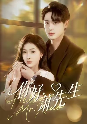 你好，萧先生（98集）超级好看的短剧