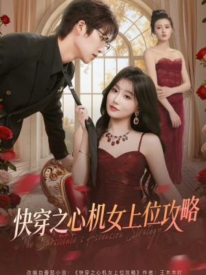 快穿之心机女上位攻略（81集）熬夜追短剧