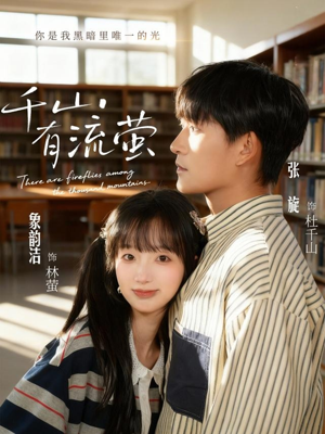 千山有流萤（66集）最火短剧热播中