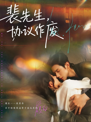 裴先生协议作废（79集）古装短剧推荐