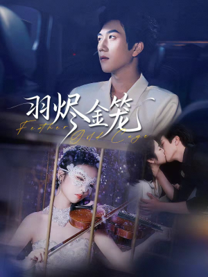 羽烬金笼（74集）短剧全集更精彩