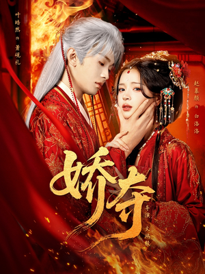 娇夺（64集）精彩短剧后续