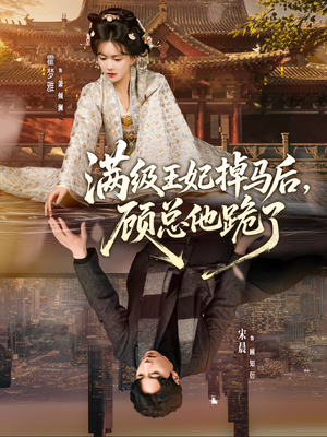 满级王妃掉马后，顾总他跪了（70集）在线观看完整版