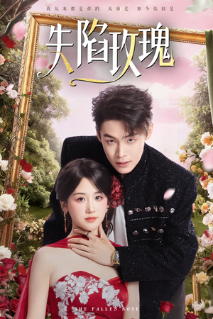 失陷玫瑰（60集）排行榜前十短剧