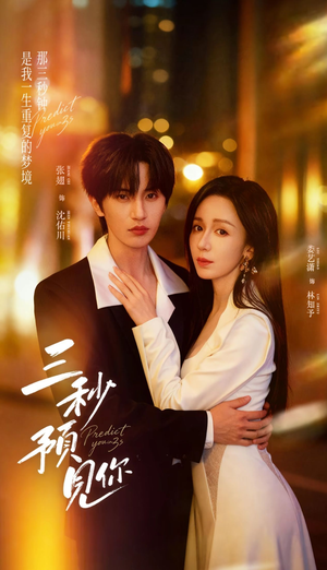 三秒预见你（60集）红果短剧免费看