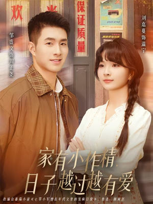 家有小作精日子越过越有爱（80集）男频短剧推荐