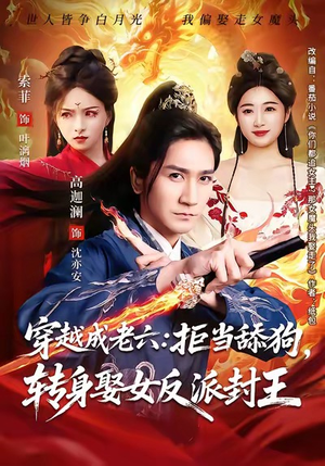 穿越成老六拒当舔狗转身娶女反派封王（80集）番茄免费短剧