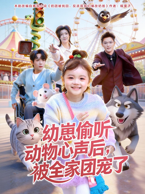 幼崽偷听动物心声后，被全家团宠了（85集）甜宠短剧追到爽