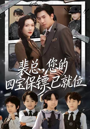 裴总,您的四宝保镖已就位(80集) 裴总,您的四宝保镖已就位(80集)全集都在这里了